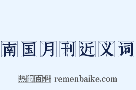 南国月刊近义词是什么意思的图片